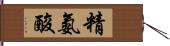 精氨酸 Hand Scroll