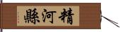 精河縣 Hand Scroll