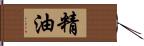 精油 Hand Scroll