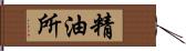 精油所 Hand Scroll
