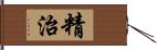 精治 Hand Scroll