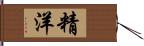 精洋 Hand Scroll