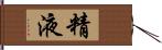 精液 Hand Scroll