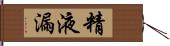 精液漏 Hand Scroll