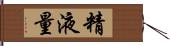 精液量 Hand Scroll