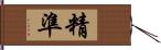 精準 Hand Scroll