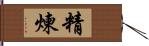 精煉 Hand Scroll