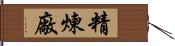 精煉廠 Hand Scroll