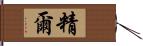 精爾 Hand Scroll