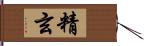 精玄 Hand Scroll