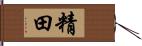 精田 Hand Scroll