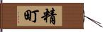 精町 Hand Scroll