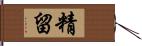 精留 Hand Scroll