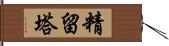 精留塔 Hand Scroll