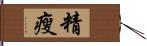 精瘦 Hand Scroll