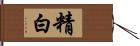 精白 Hand Scroll