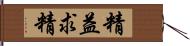 精益求精 Hand Scroll