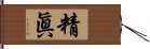 精眞 Hand Scroll