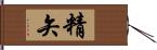 精矢 Hand Scroll