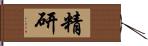 精研 Hand Scroll