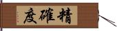 精確度 Hand Scroll