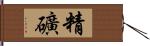 精礦 Hand Scroll