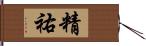 精祐 Hand Scroll