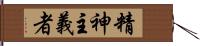 精神主義者 Hand Scroll