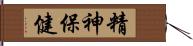 精神保健 Hand Scroll