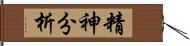 精神分析 Hand Scroll