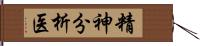 精神分析医 Hand Scroll