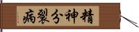 精神分裂病 Hand Scroll