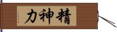 精神力 Hand Scroll