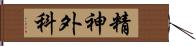 精神外科 Hand Scroll