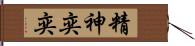 精神奕奕 Hand Scroll