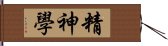 精神學 Hand Scroll