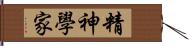 精神學家 Hand Scroll