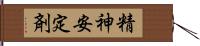 精神安定剤 Hand Scroll