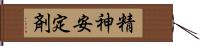 精神安定剤 Hand Scroll