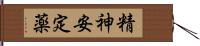 精神安定薬 Hand Scroll