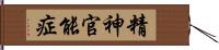 精神官能症 Hand Scroll