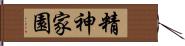 精神家園 Hand Scroll