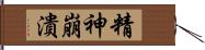 精神崩潰 Hand Scroll