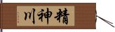 精神川 Hand Scroll