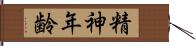 精神年齢 Hand Scroll