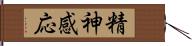 精神感応 Hand Scroll