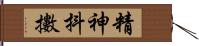 精神抖擻 Hand Scroll