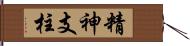 精神支柱 Hand Scroll
