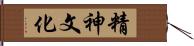 精神文化 Hand Scroll