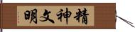 精神文明 Hand Scroll